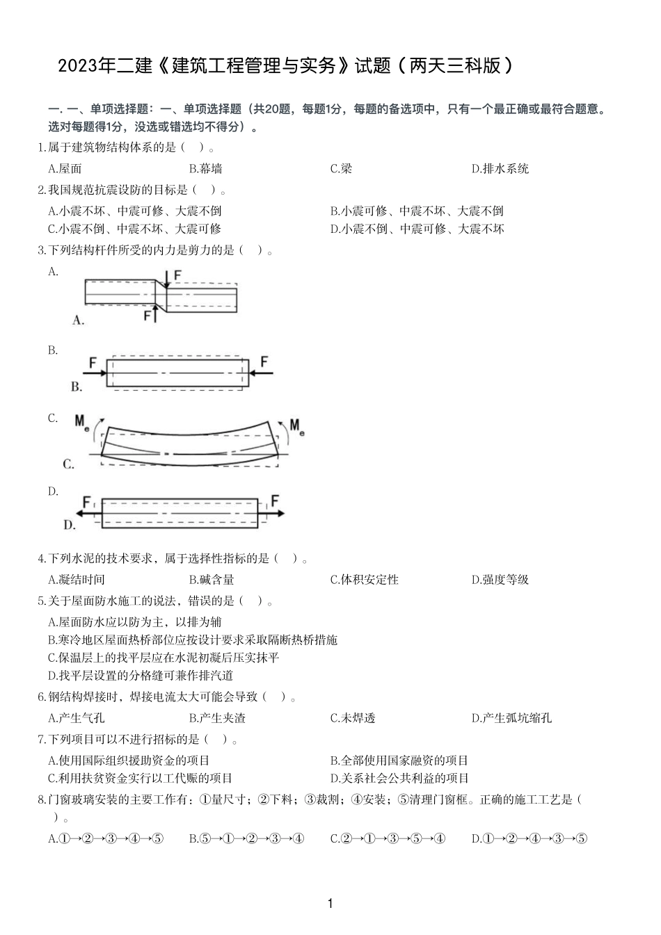 2023年二建《建筑工程管理与实务》试题（两天三科版）_第1页