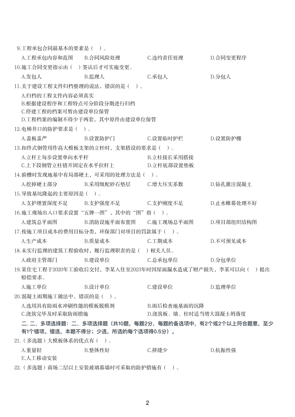 2023年二建《建筑工程管理与实务》试题（两天三科版）_第2页