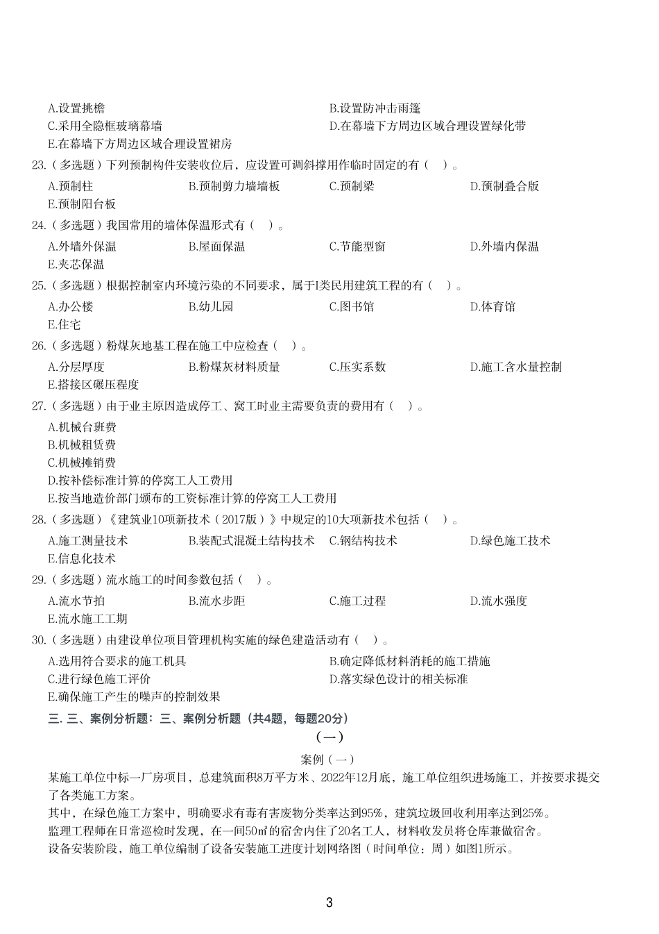 2023年二建《建筑工程管理与实务》试题（两天三科版）_第3页