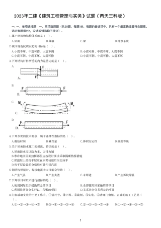 2023年二建《建筑工程管理与实务》试题（两天三科版）