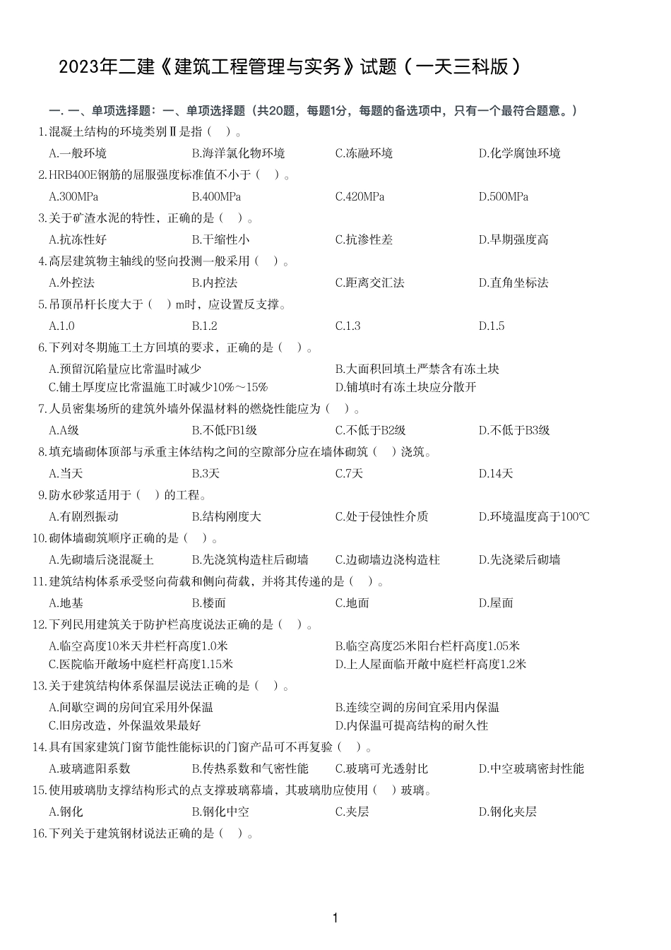 2023年二建《建筑工程管理与实务》试题（一天三科版）_第1页