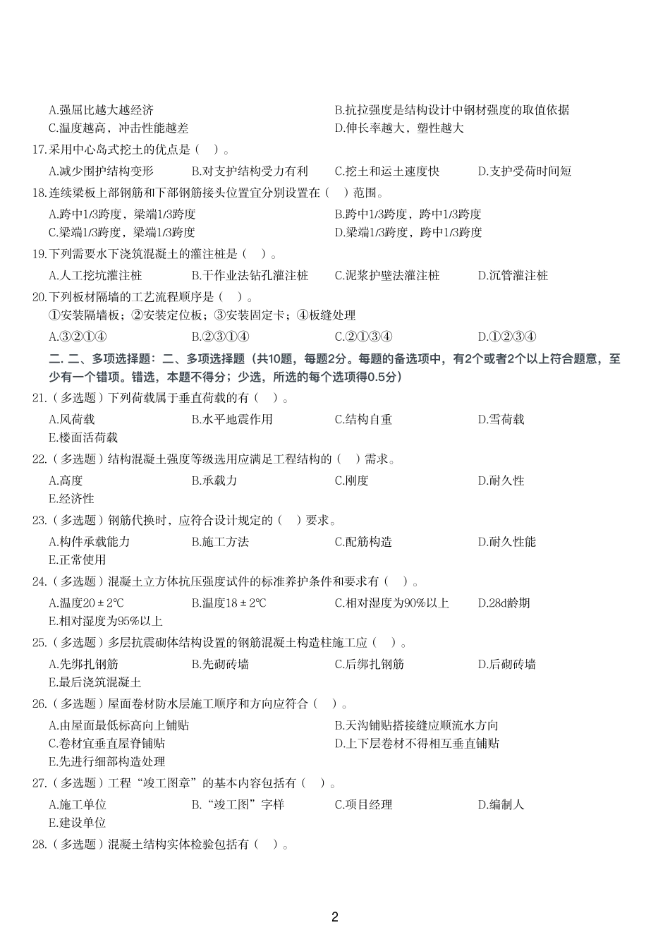 2023年二建《建筑工程管理与实务》试题（一天三科版）_第2页