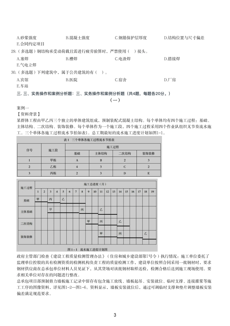 2023年二建《建筑工程管理与实务》试题（一天三科版）_第3页