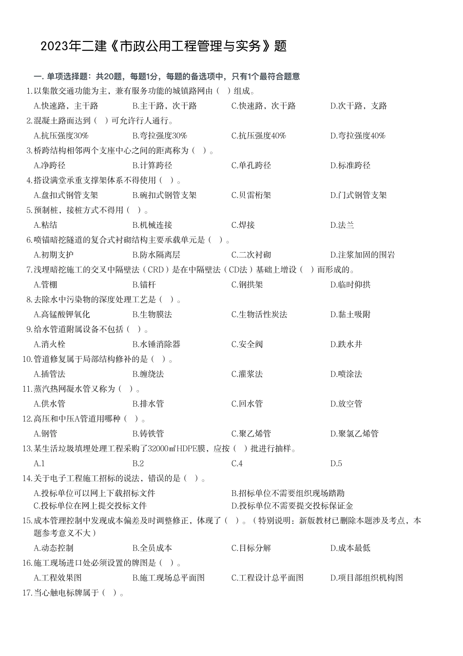 2023年二建《市政公用工程管理与实务》题（一天三科）_第1页