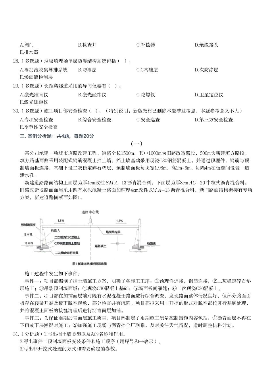 2023年二建《市政公用工程管理与实务》题（一天三科）_第3页