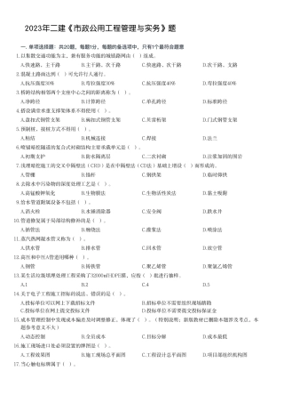 2023年二建《市政公用工程管理与实务》题（一天三科）