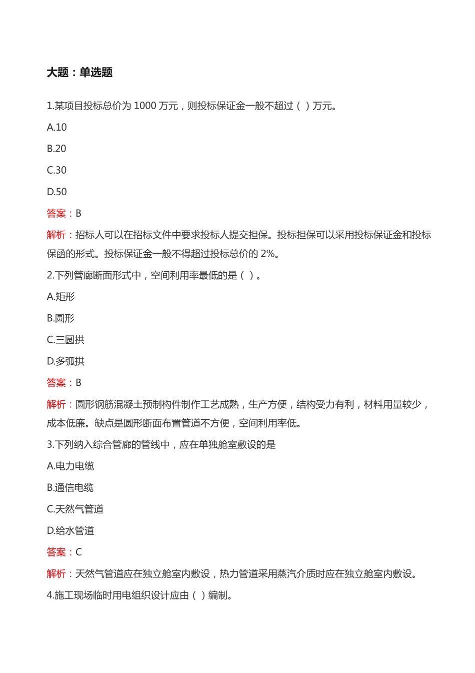 2024年二建《市政实务（卷1）》考试真题及答案-完整版_第1页