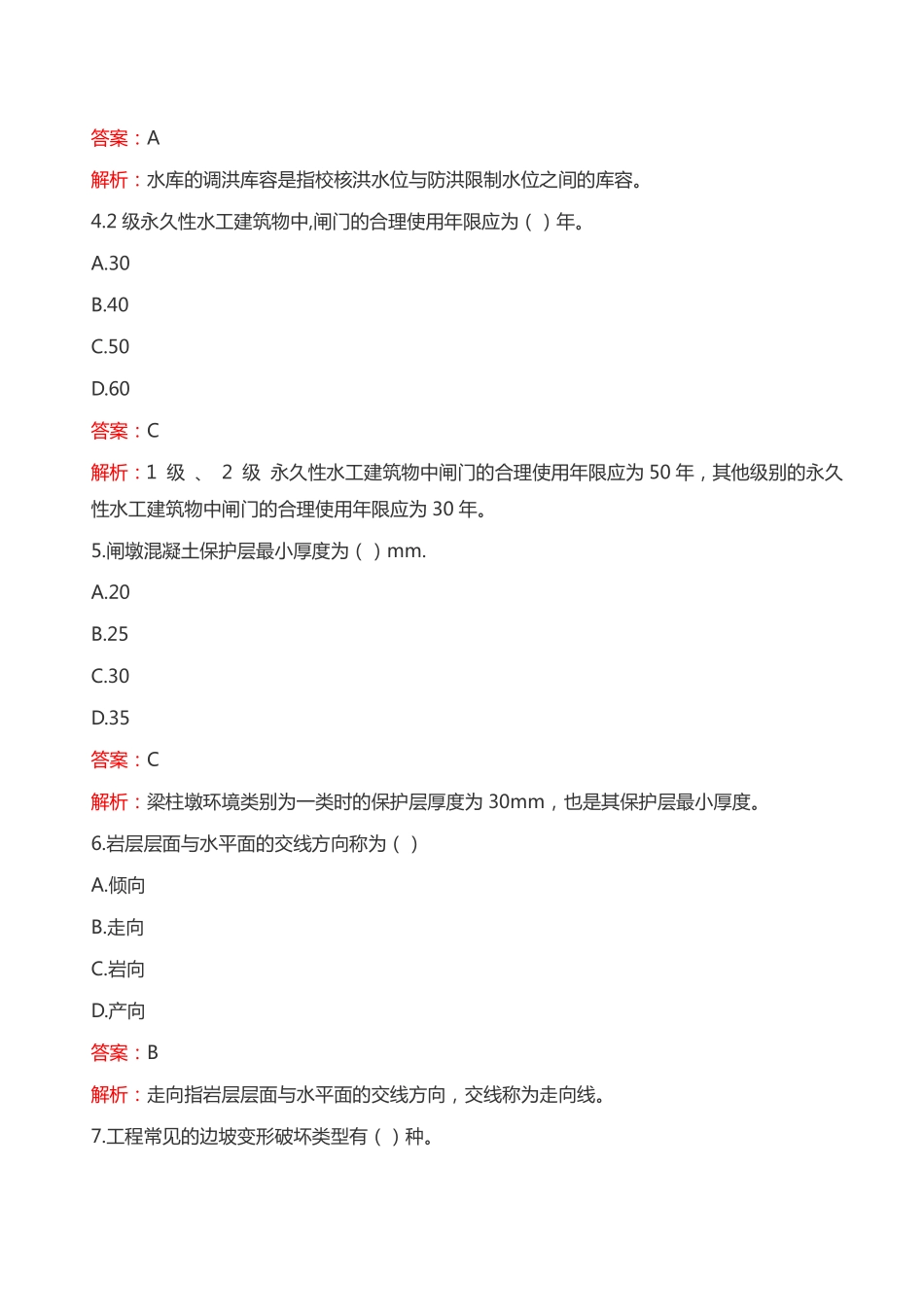 2024年二建《水利实务（卷1）》考试真题及答案-完整版_第2页