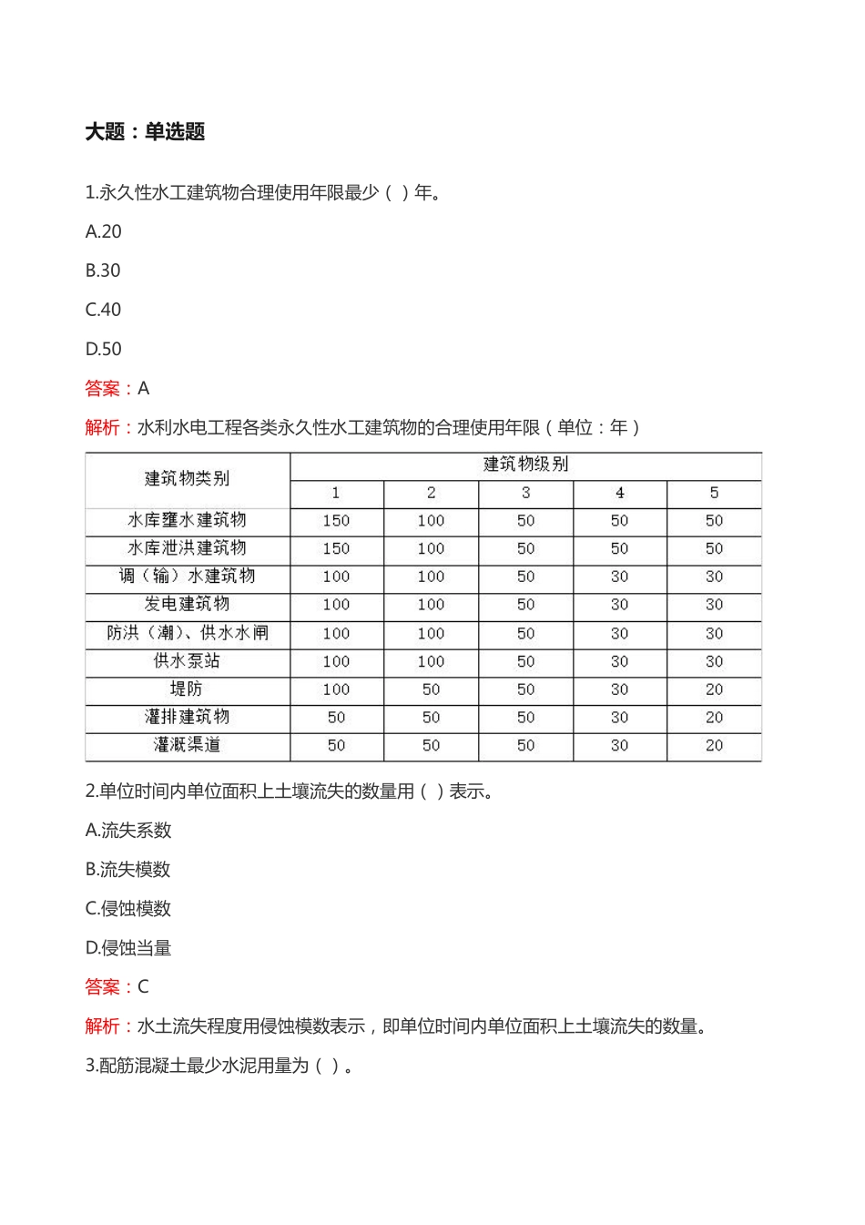 2024年二建《水利实务（卷2）》考试真题及答案-完整版_第1页
