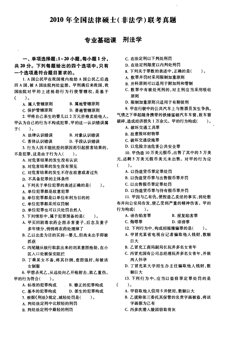 【一键打印】2010-2022年法律硕士(非法学)基础真题合集(OCR)_第1页