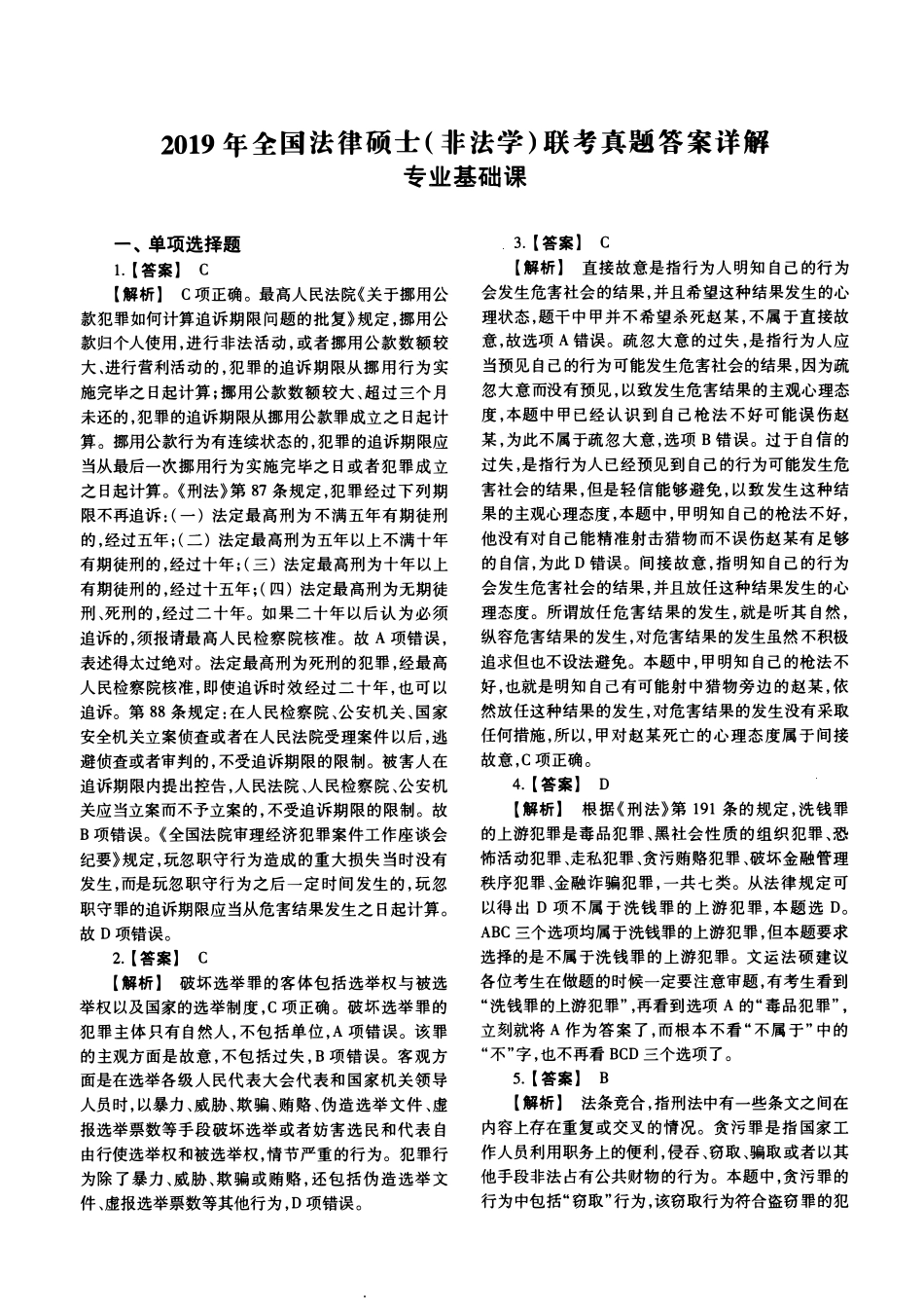 2019年法硕(非法学)基础解析_第1页