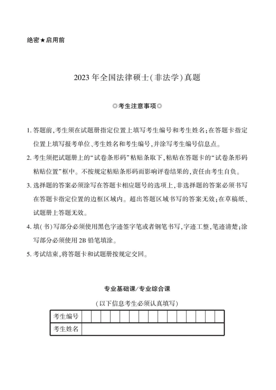 2023年法硕基础＋综合（非法学）真题_第1页
