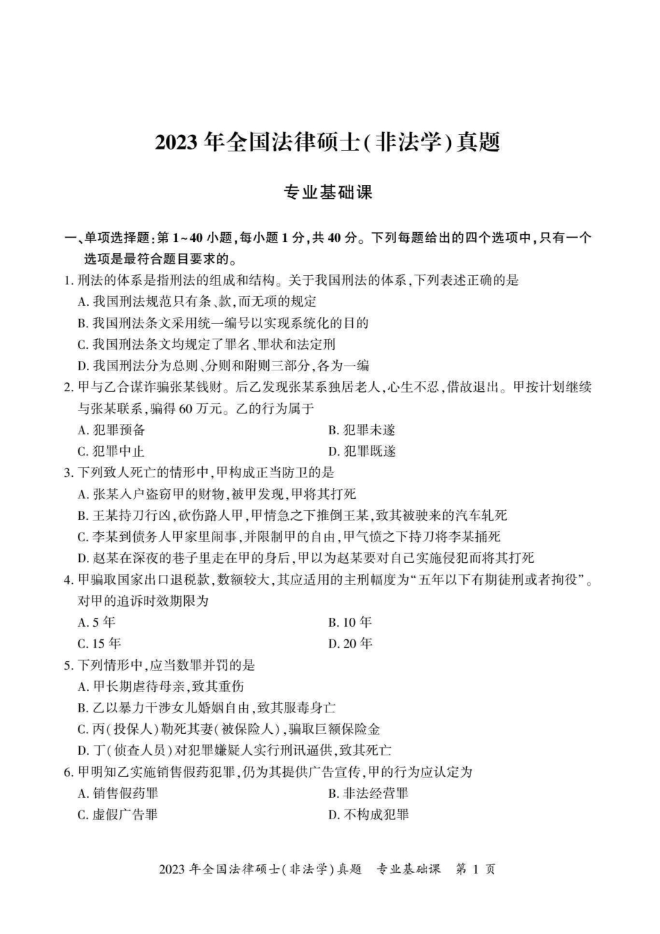 2023年法硕基础＋综合（非法学）真题_第2页