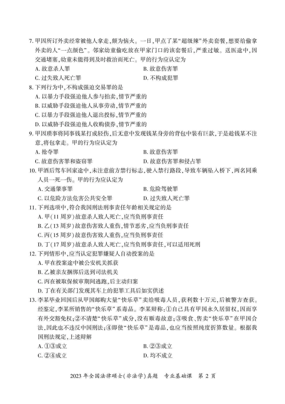 2023年法硕基础＋综合（非法学）真题_第3页