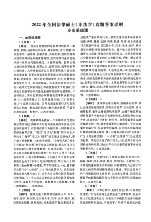 2022年法律硕士(非法学)基础解析