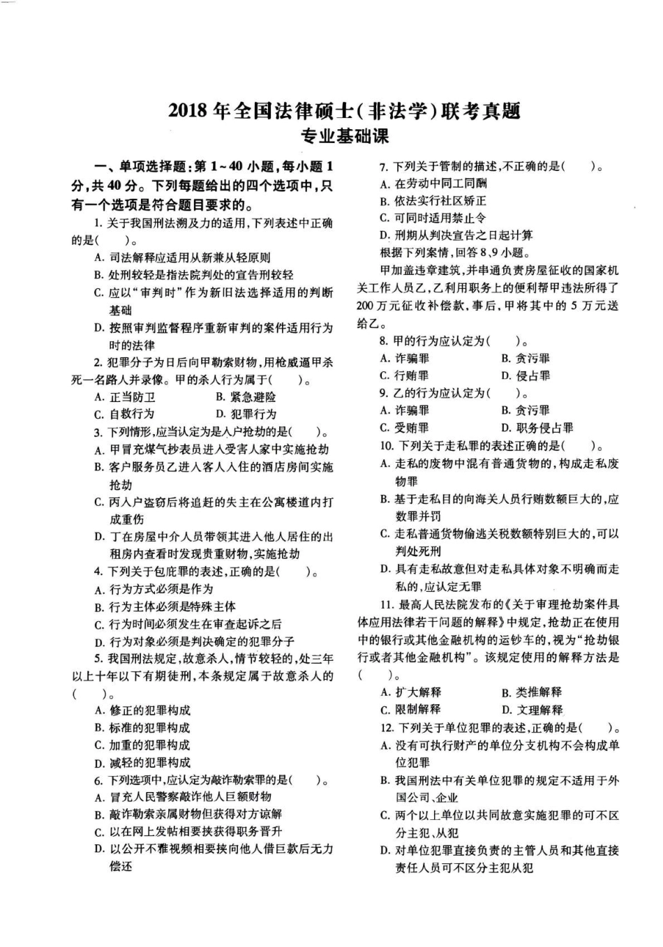 2018年法律硕士(非法学)基础真题_第1页