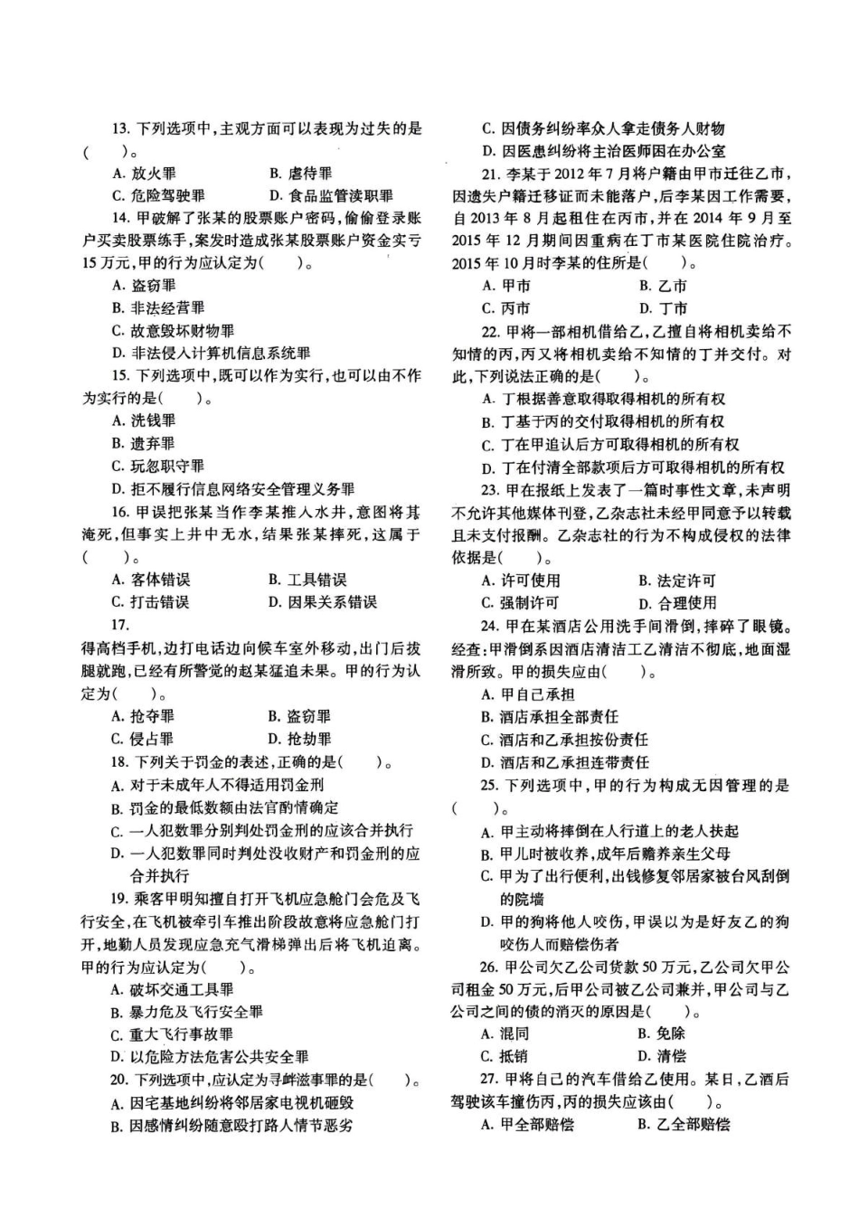 2018年法律硕士(非法学)基础真题_第2页