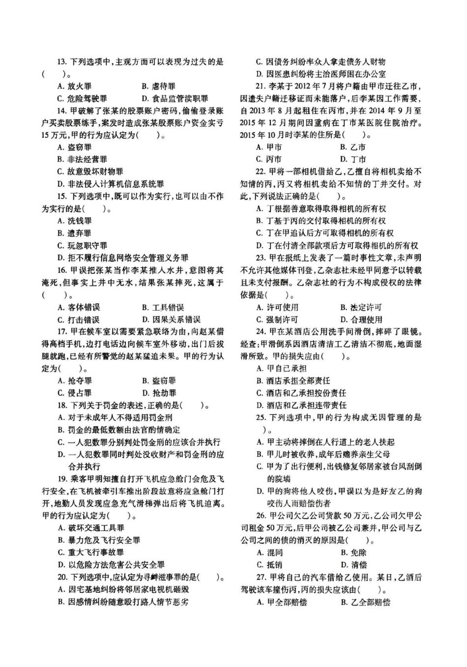 2018年法律硕士(非法学)基础真题_第3页