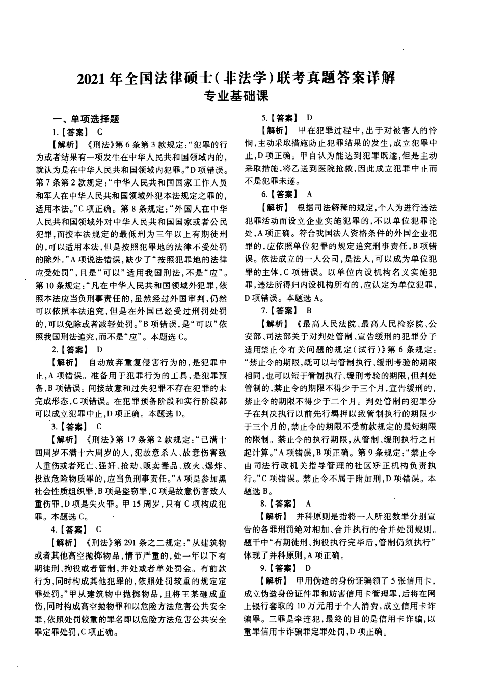 2021年法硕(非法学)基础解析_第1页
