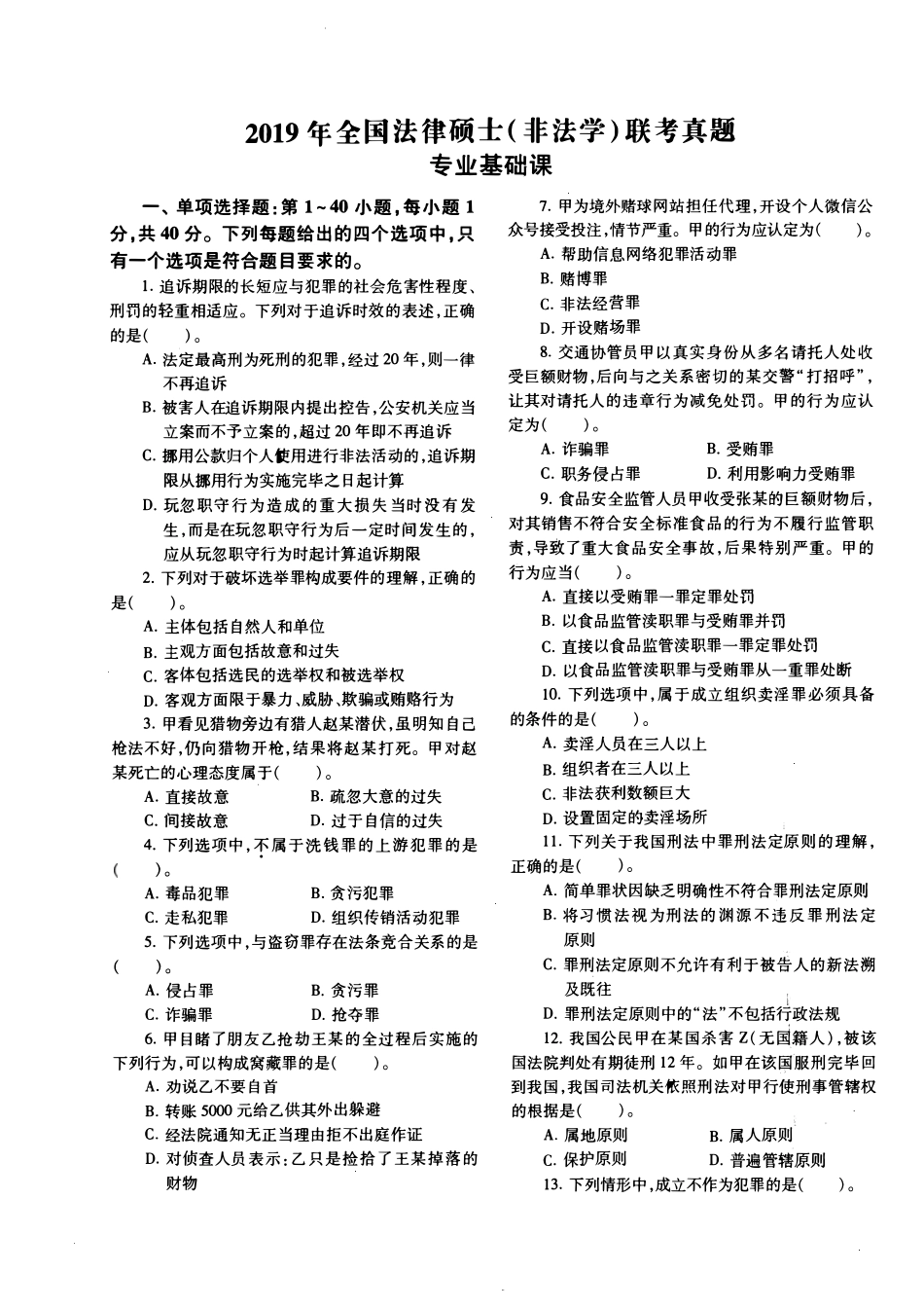 2019年法硕(非法学)基础真题_第1页