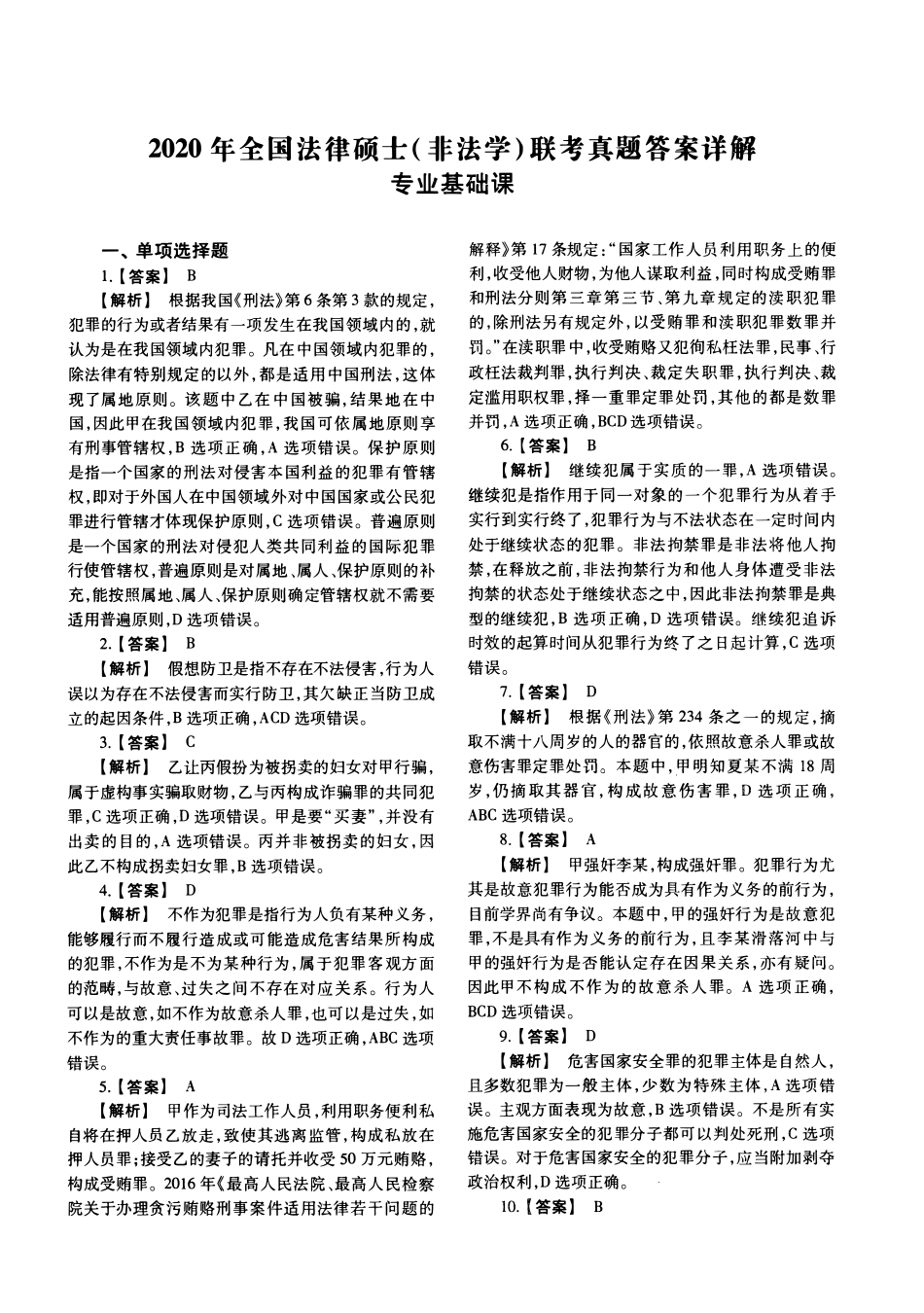 2020年法律硕士(非法学)基础解析_第1页
