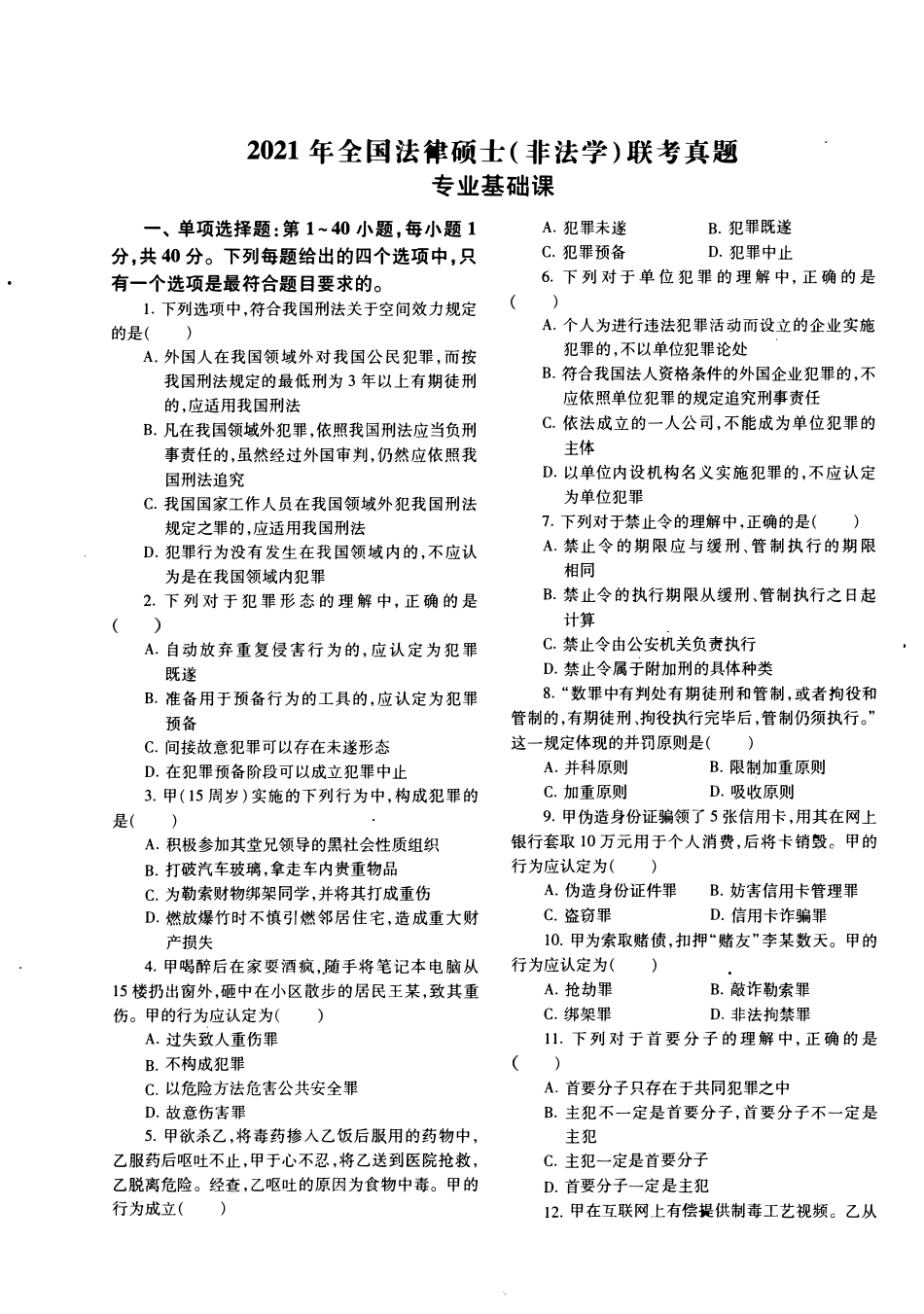 2021年法硕(非法学)基础真题_第1页