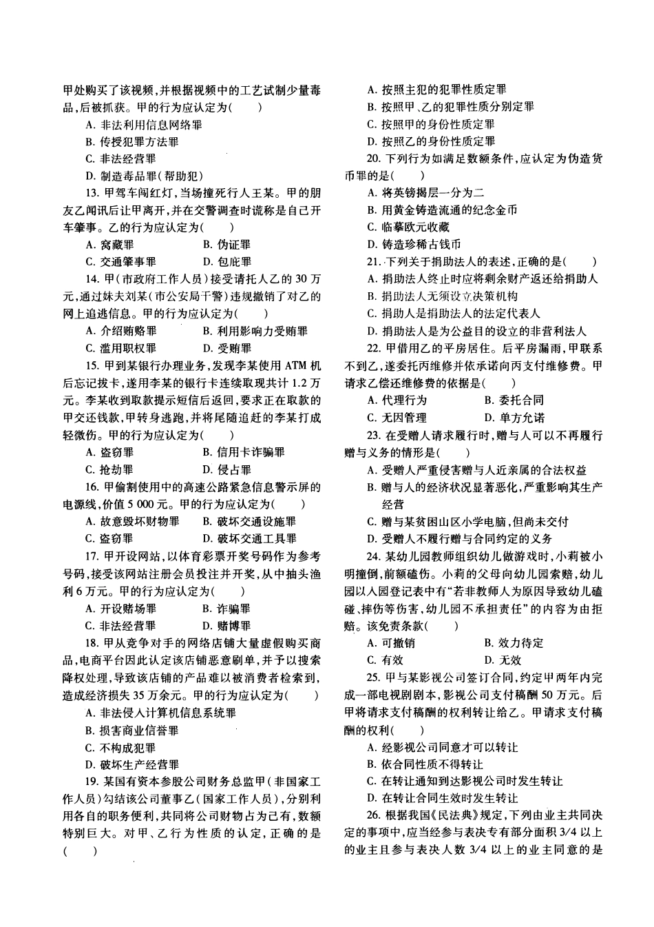 2021年法硕(非法学)基础真题_第2页