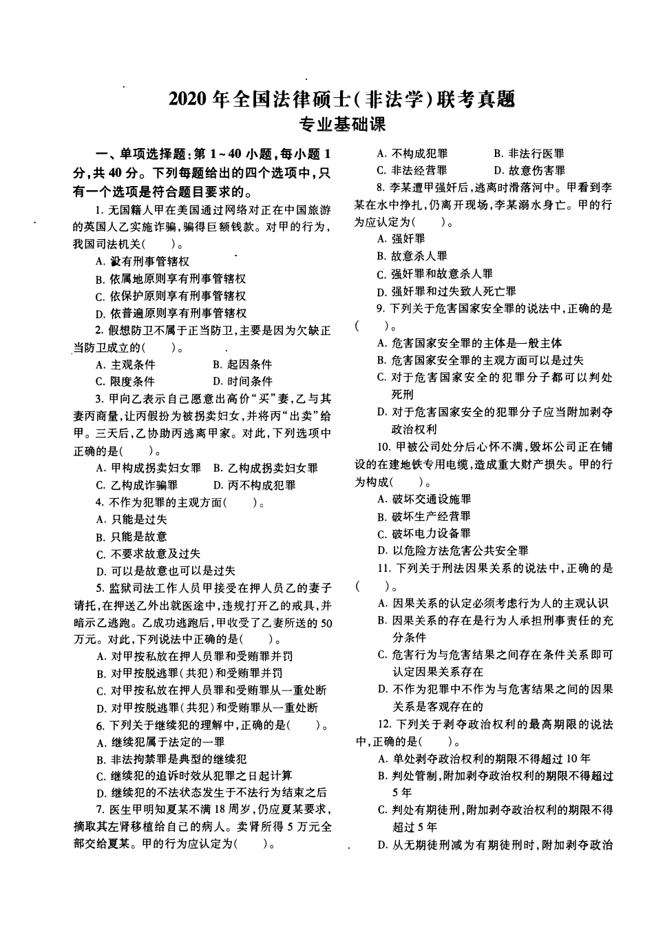2020年法律硕士(非法学)基础真题_第1页