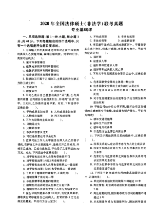 2020年法律硕士(非法学)基础真题