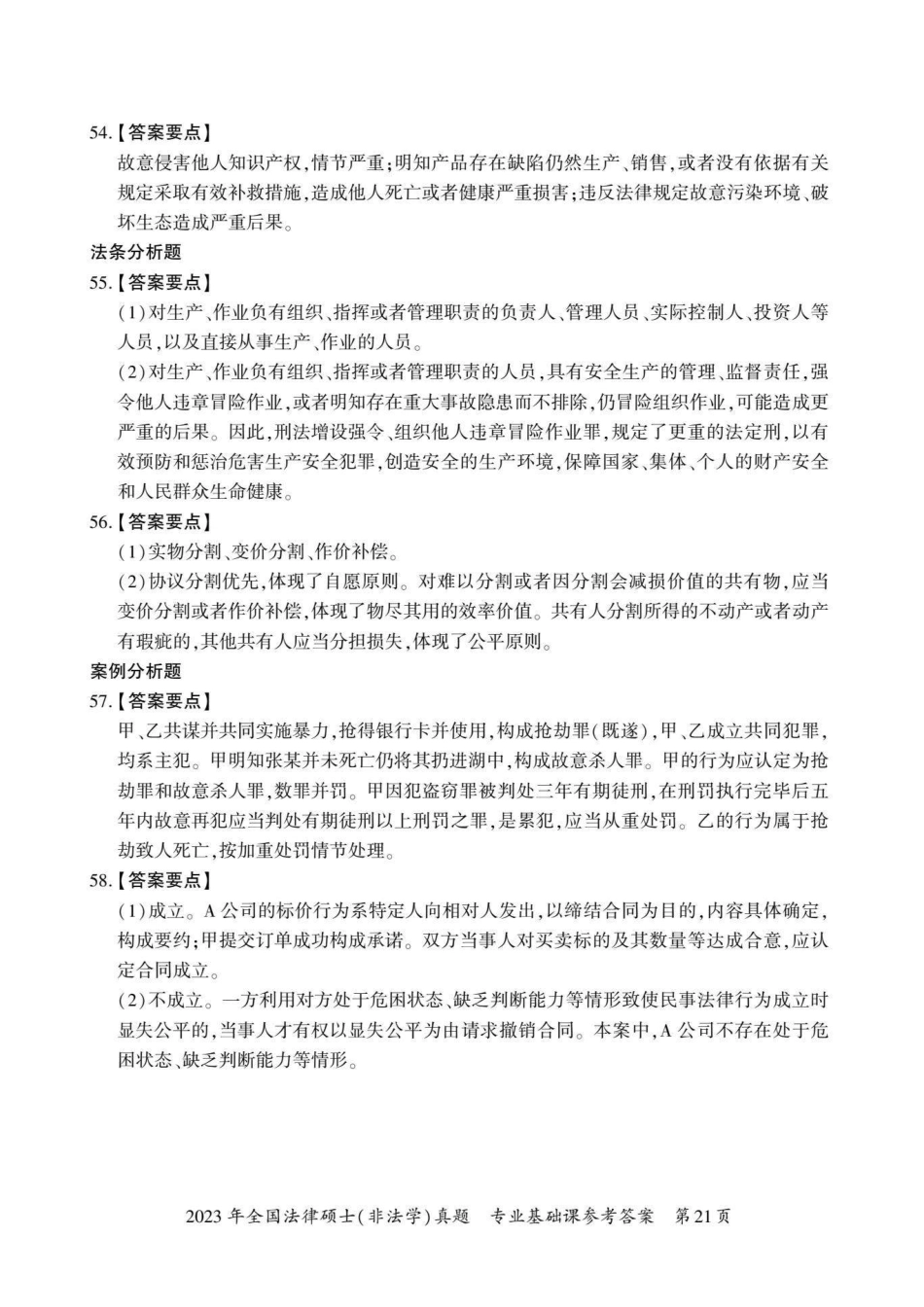 2023年法硕基础＋综合（非法学）答案1-50题＋解析51-58题_第2页