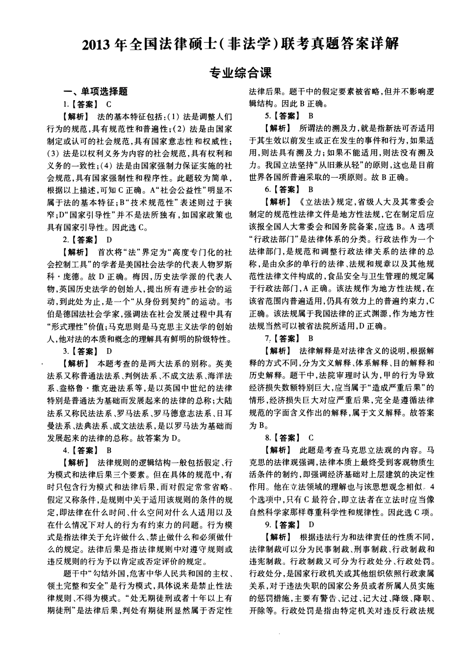 2013年法律硕士(非法学)综合解析-已压缩_第1页