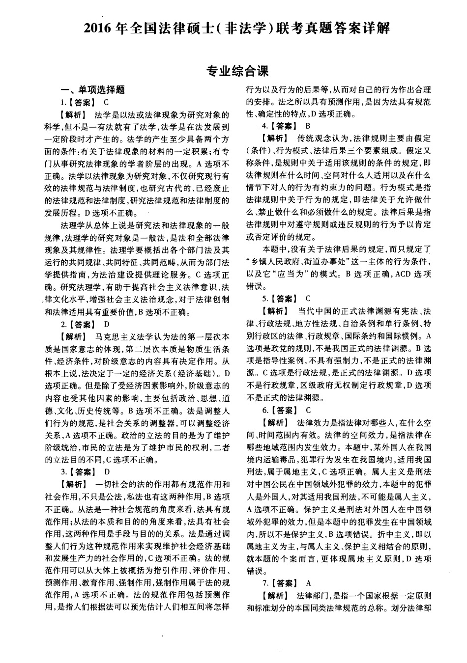 2016年法律硕士(非法学)综合解析-已压缩_第1页