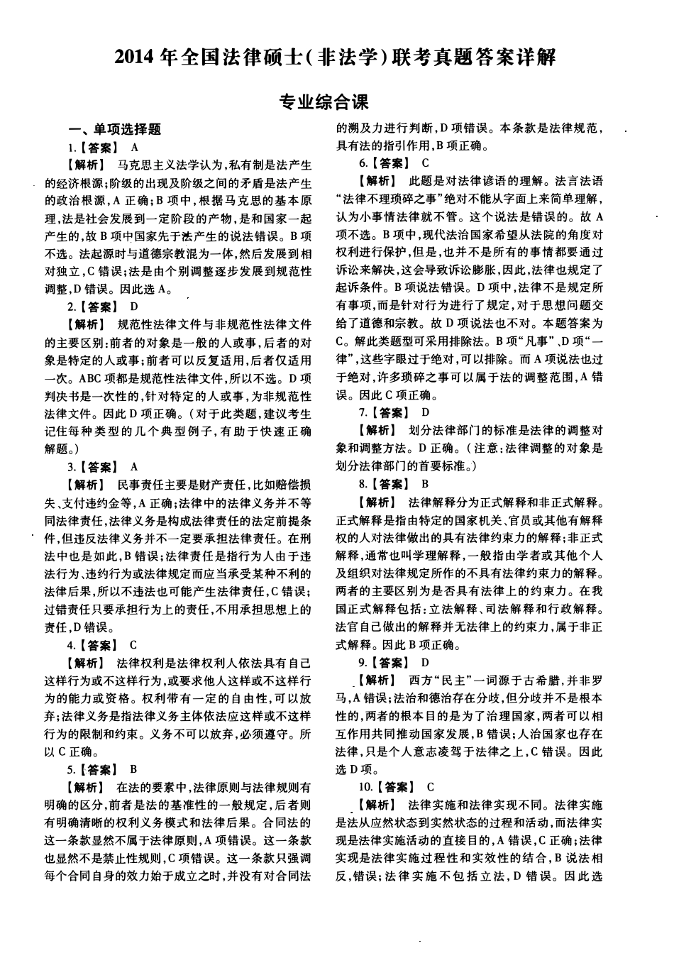 2014年法硕(非法学)综合解析-已压缩_第1页