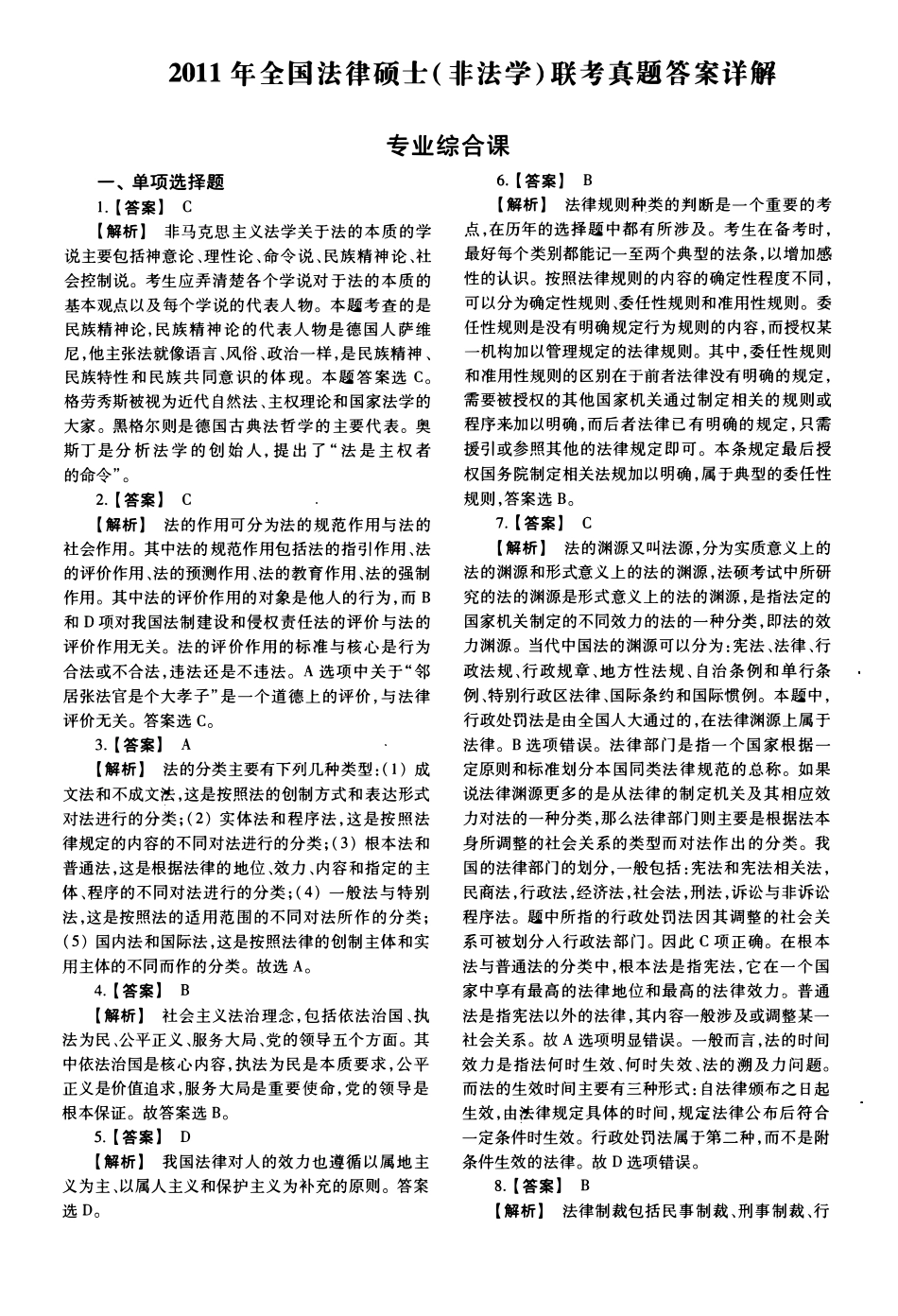 2011年法律硕士(非法学)综合解析-已压缩_第1页