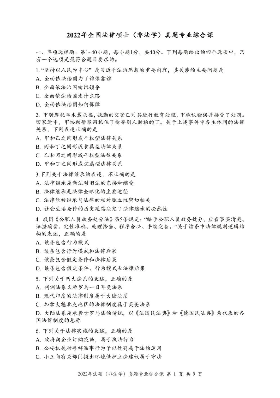 2022年法硕(非法学)综合真题-已压缩_第1页