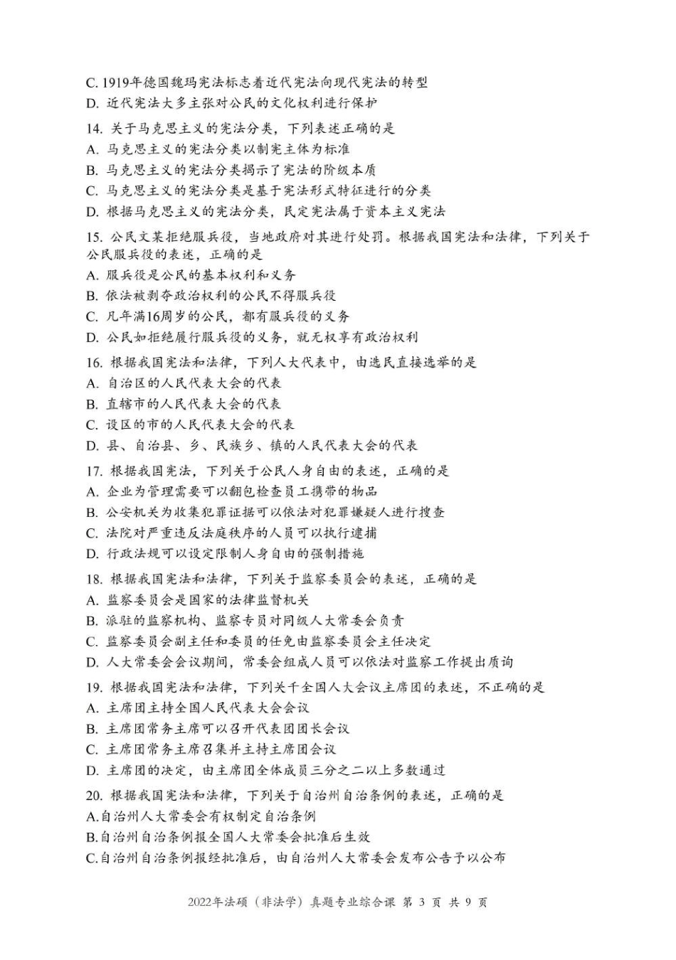 2022年法硕(非法学)综合真题-已压缩_第3页