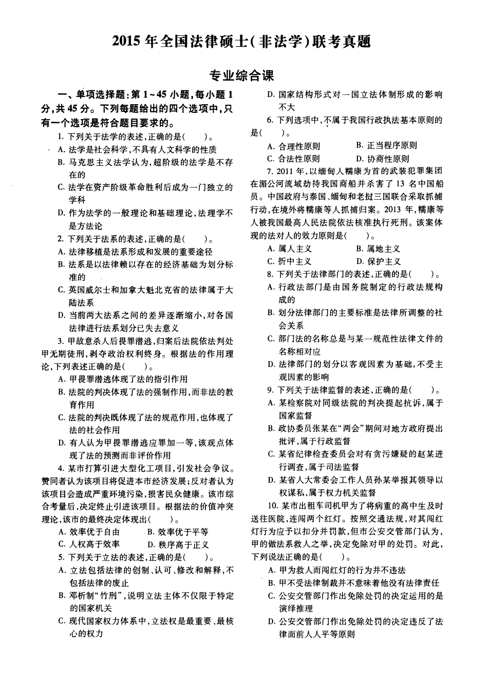 2015年法律硕士(非法学)综合真题-已压缩_第1页