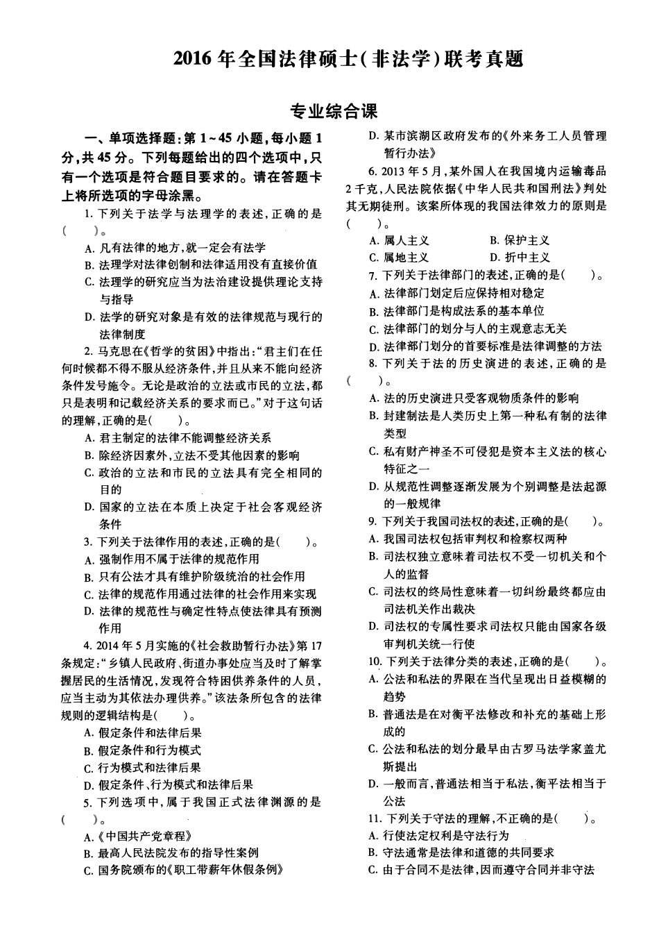 2016年法律硕士(非法学)综合真题-已压缩_第1页