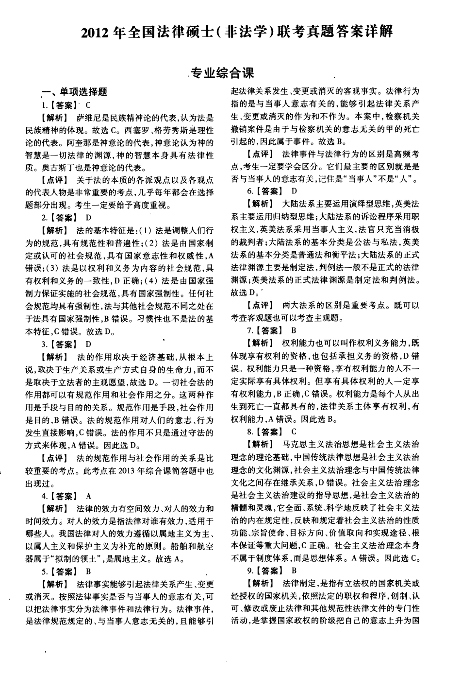 2012年法律硕士(非法学)综合解析-已压缩_第1页