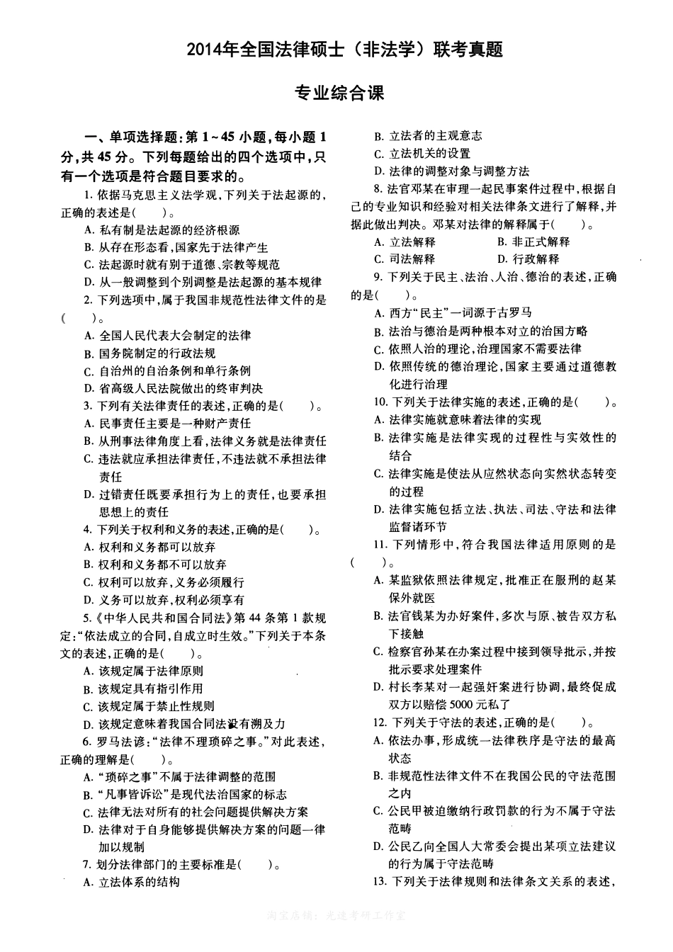 2014年法硕(非法学)综合真题-已压缩_第1页