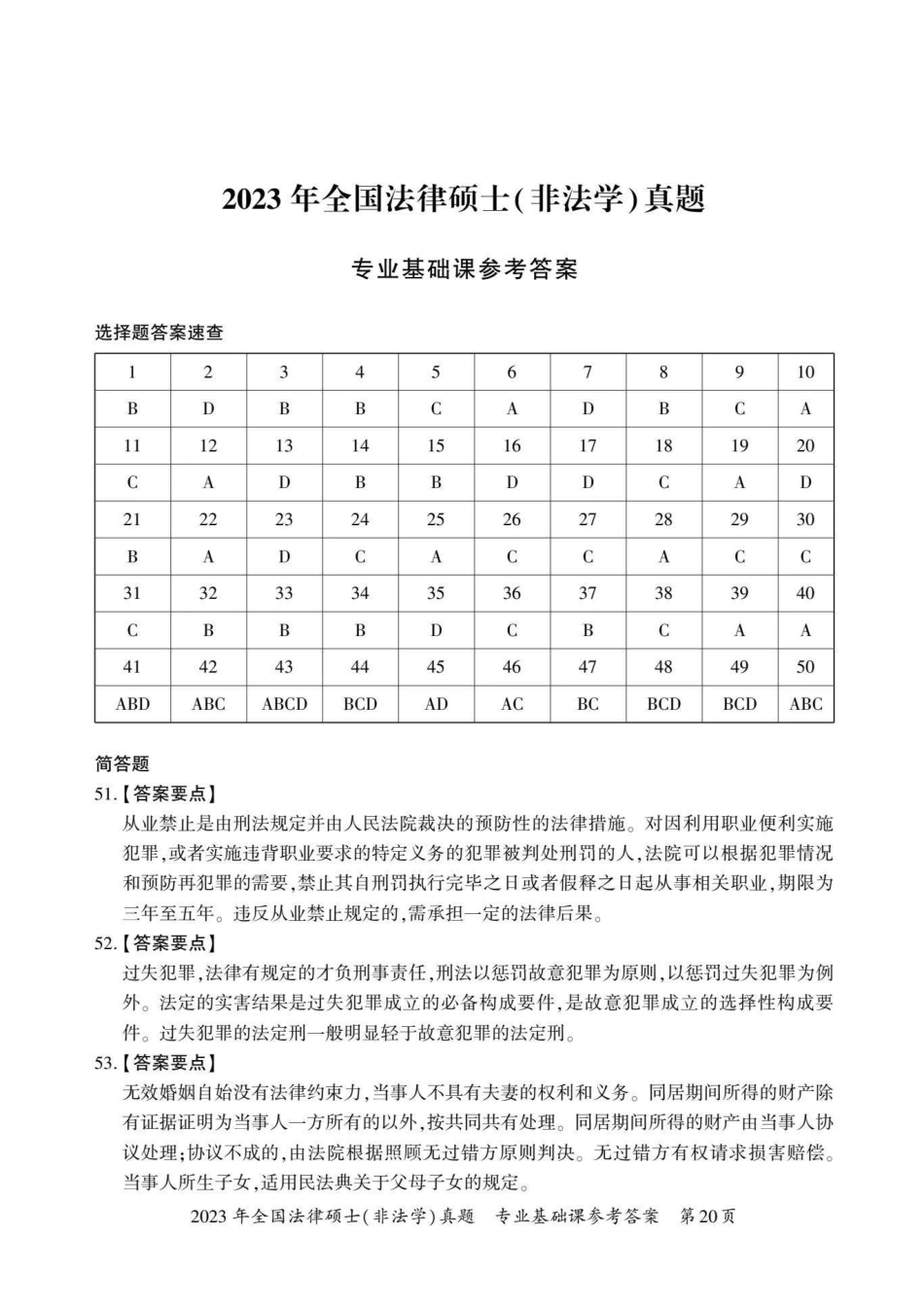 2023年法硕基础＋综合（非法学）答案1-50题＋解析51-58题-已压缩_第1页