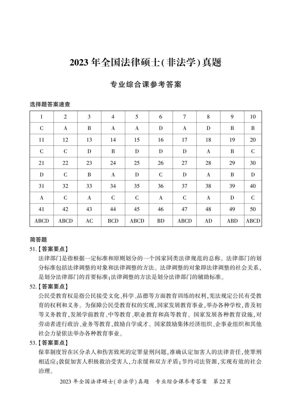 2023年法硕基础＋综合（非法学）答案1-50题＋解析51-58题-已压缩_第3页