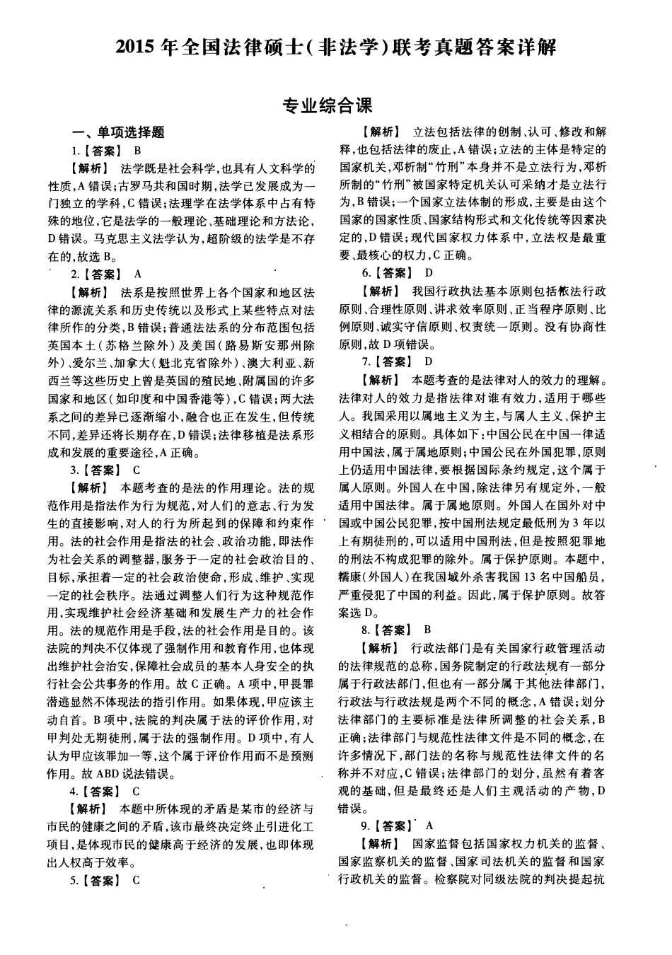 2015年法律硕士(非法学)综合解析-已压缩_第1页