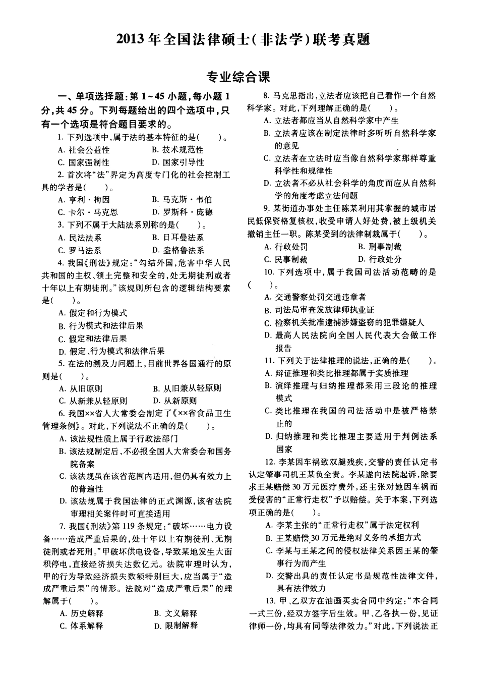 2013年法律硕士(非法学)综合真题-已压缩_第1页