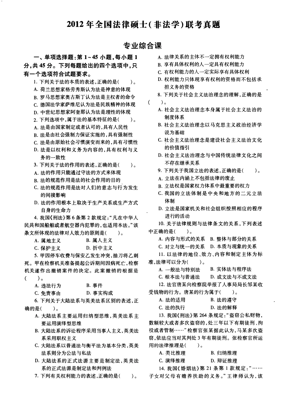 2012年法律硕士(非法学)综合真题-已压缩_第1页