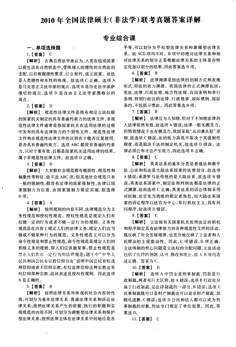 2010年法律硕士(非法学)综合解析-已压缩_第1页