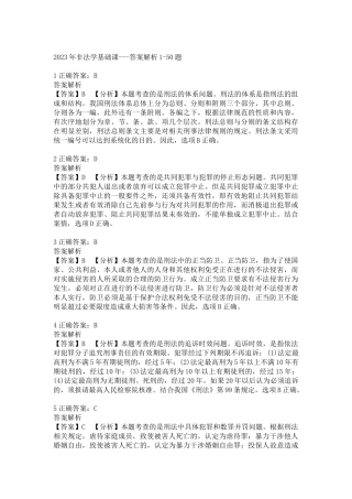2023年法硕基础＋综合（非法学）解析