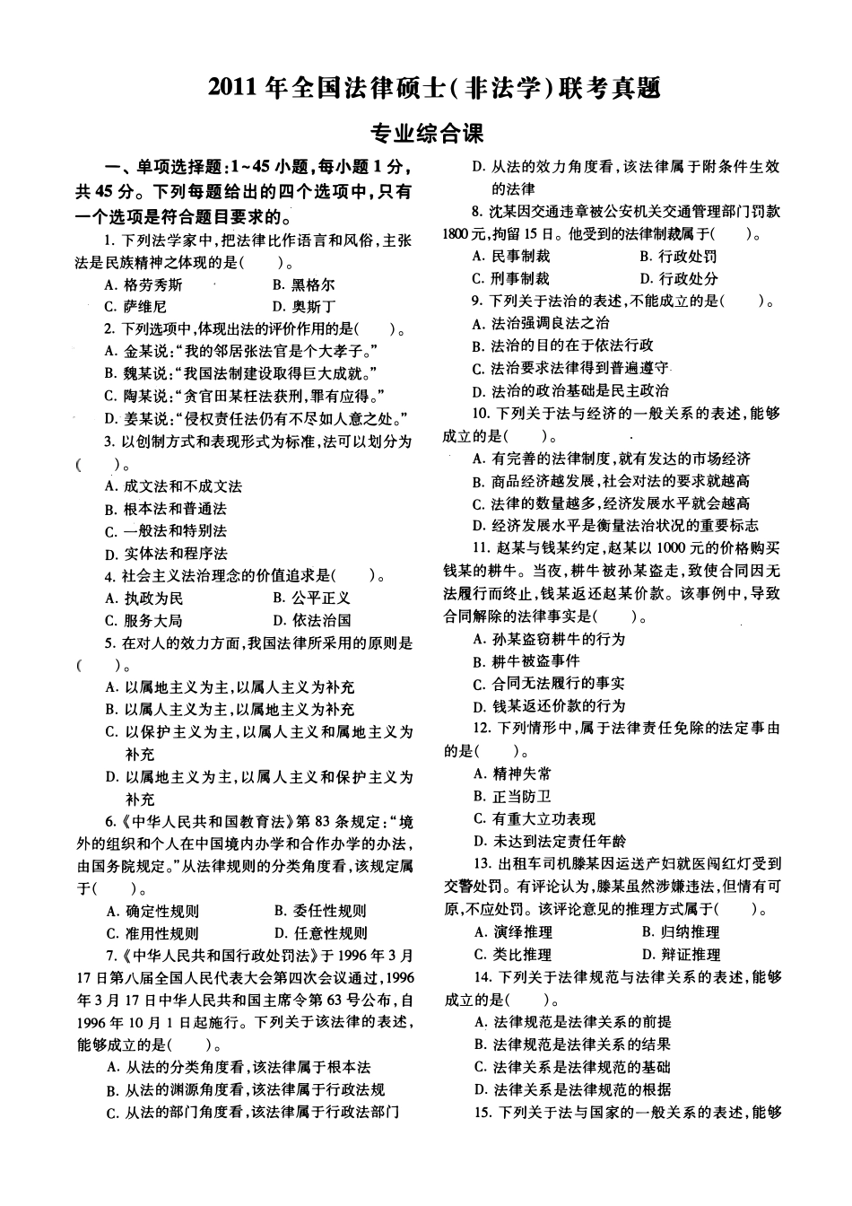 2011年法律硕士(非法学)综合真题-已压缩_第1页
