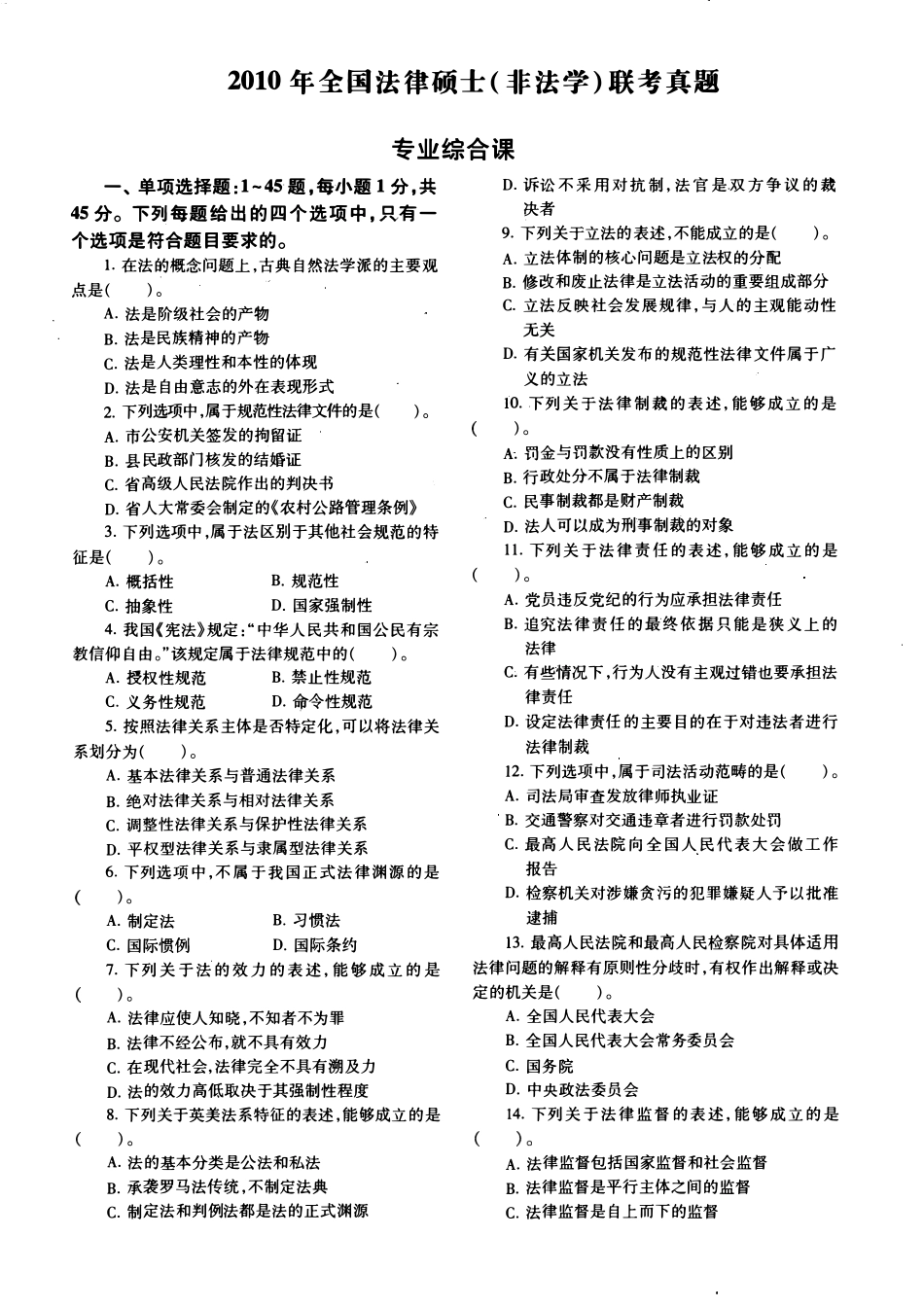 2010年法律硕士(非法学)综合真题-已压缩_第1页