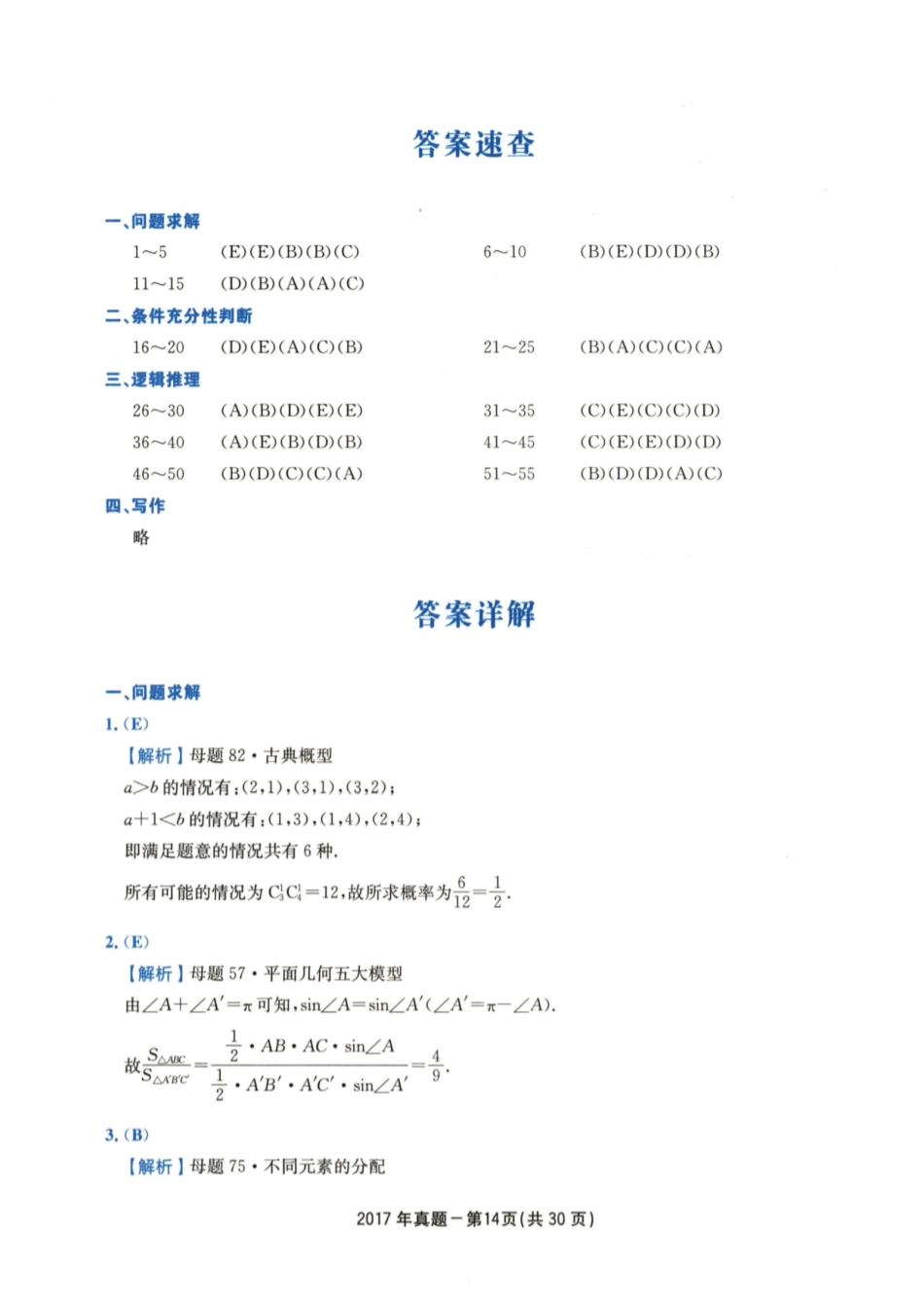 2017年硕士管理类综真题解析_第1页